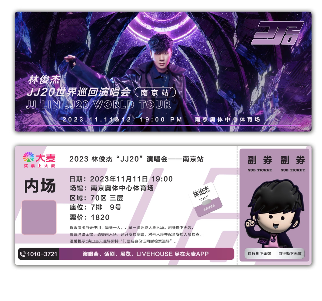 林俊杰JJ20卡通版纪念票根模板大麦门票定制实物产品可电子稿