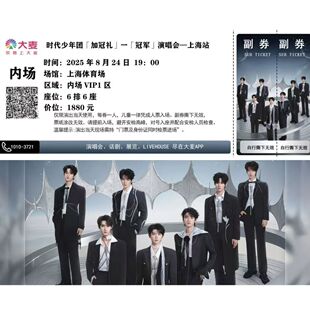 时代少年团上海演唱会纪念票定制座位宣传单海报