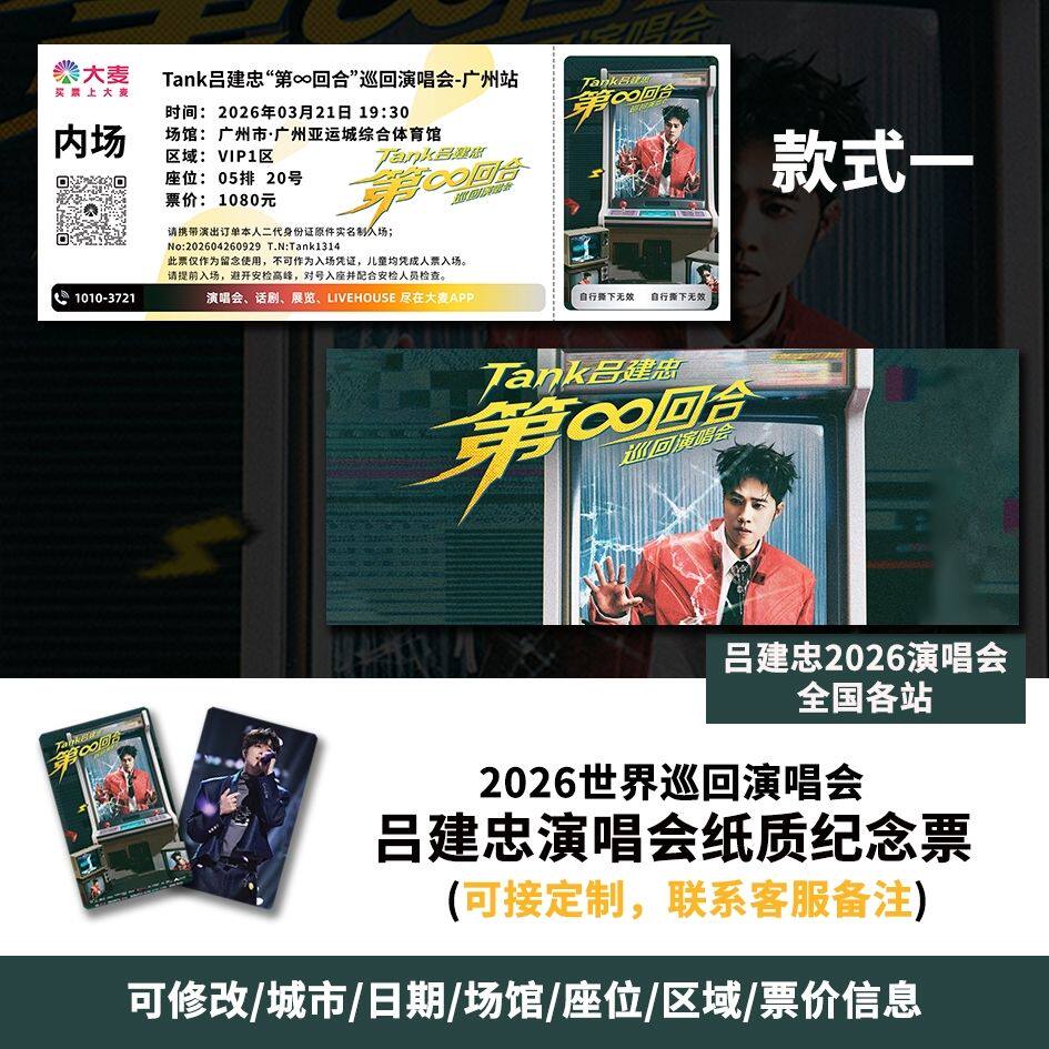 【专属纪念】吕建忠广州站演唱会自印大麦猫眼票根各站可定制图片
