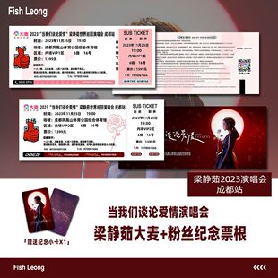 梁静茹当我们谈论爱情演唱会门票成都站自印大麦纪念票根定制座位