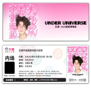 王源宇宙超级无敌大狂欢演唱会票根门票定制实物产品可电子稿