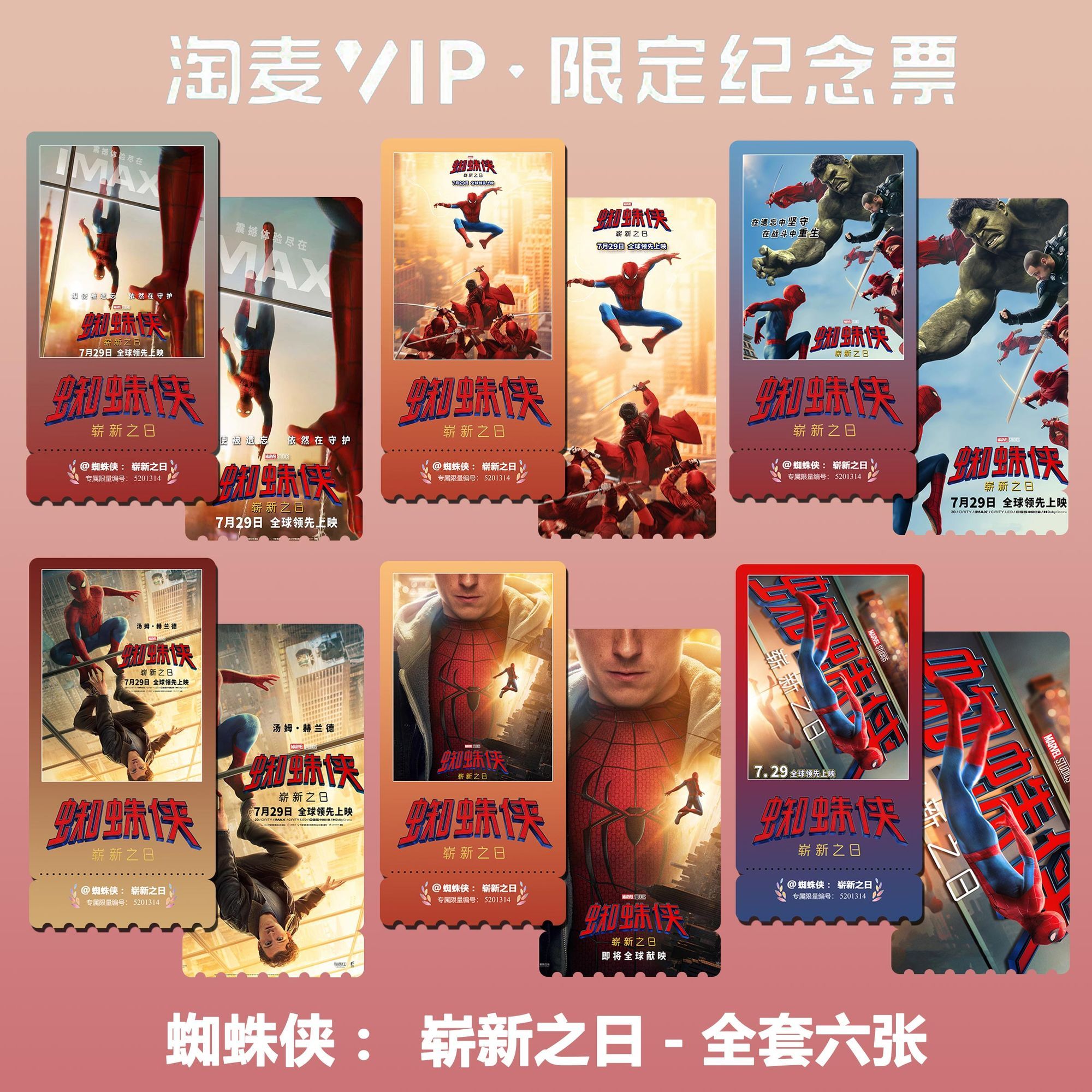 蜘蛛侠:崭新之日漫威电影同款精致高清淘麦VIP满天星纪念票根3