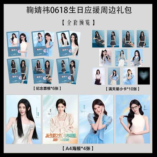 鞠婧祎0618生日应援周边海报小卡淘麦VIP满天星纪念票根大礼包