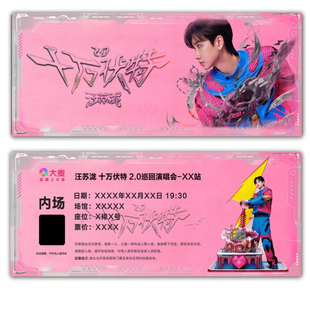 汪苏泷十万伏特2.0演唱会票根模板卡通版门票定制可电子稿