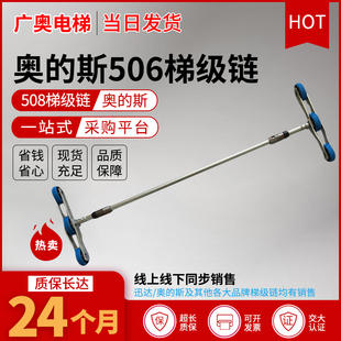 OTIS 506梯级链 扶梯梯级链OTIS 506 NCE OTIS梯级大链条Otis梯级