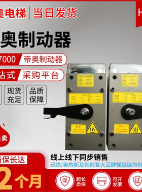 SQ7000抱闸苏州帝奥 电梯配件无齿轮曳引机制动器SQ7000抱闸