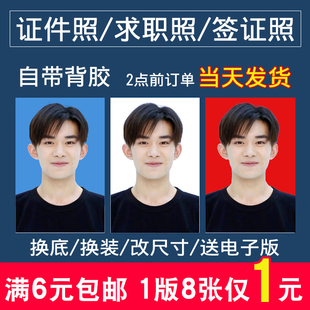 洗照片1寸2寸证件照冲印签证打印换色底美国日本签证登记照
