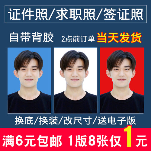 洗照片1寸2寸证件照冲印签证打印换色底美国日本签证登记照