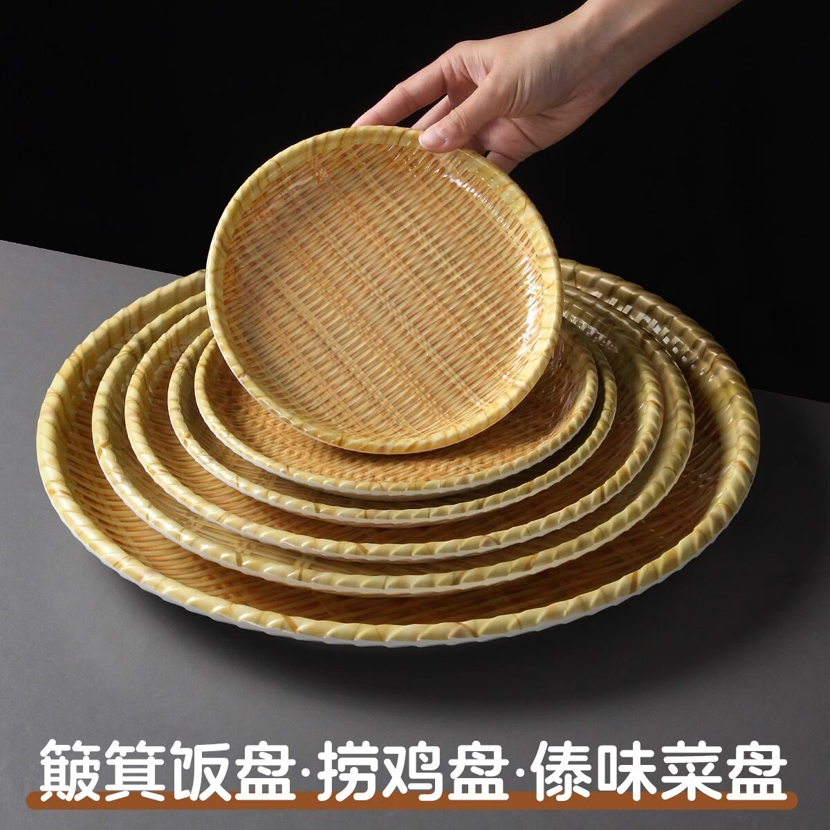 祥源美密胺餐具盘子竹编盘水果盘火锅店创意蔬菜圆形盘商用配菜盘