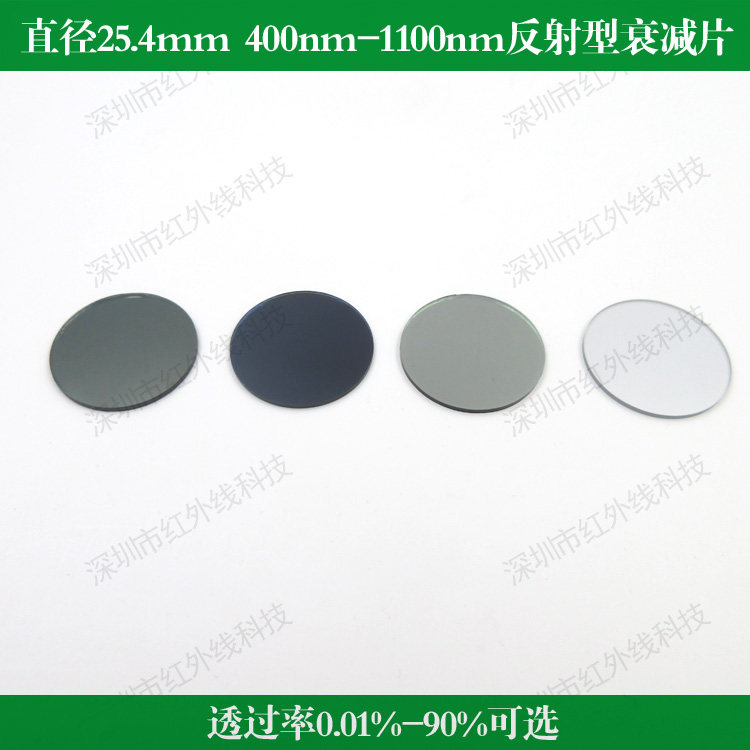 直径25.4mm中性减光片400nm-1100nm反射型衰减片0.01%-90%可选