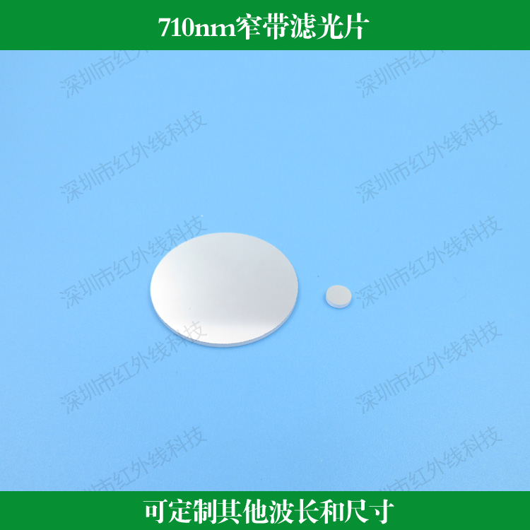 710nm窄带滤光片带宽36nm滤波片滤光学镀膜镜片可做其他波长尺寸