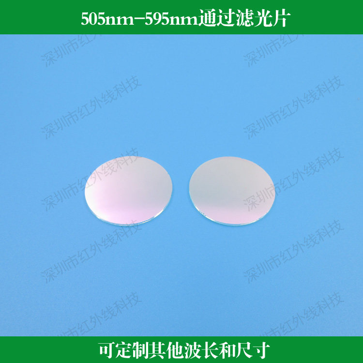 505nm-595nm通过滤光片短波通滤镜光学镀膜镜片可做其他波长尺寸