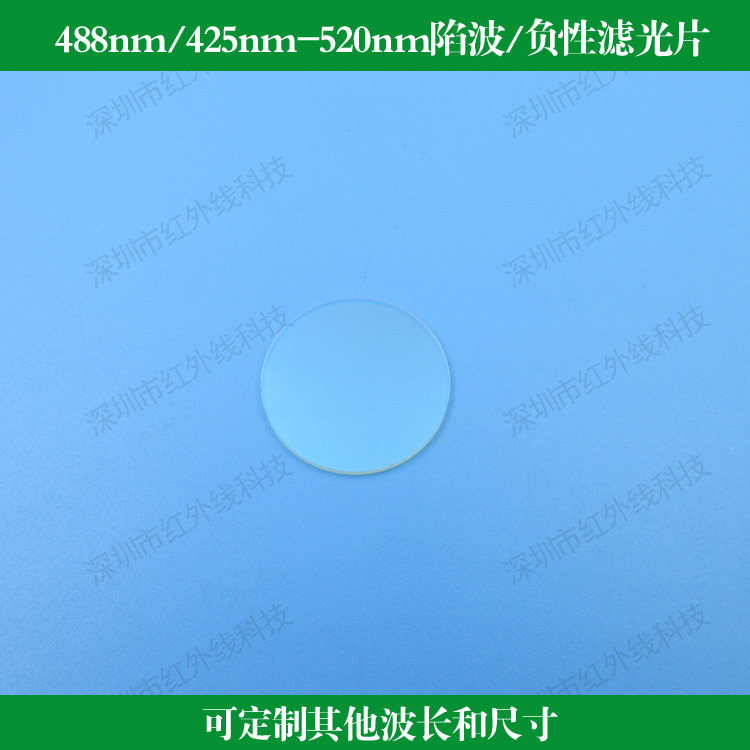 488nm/425nm-520nm陷波滤光片负性滤光片488nm截止光学镀膜镜片