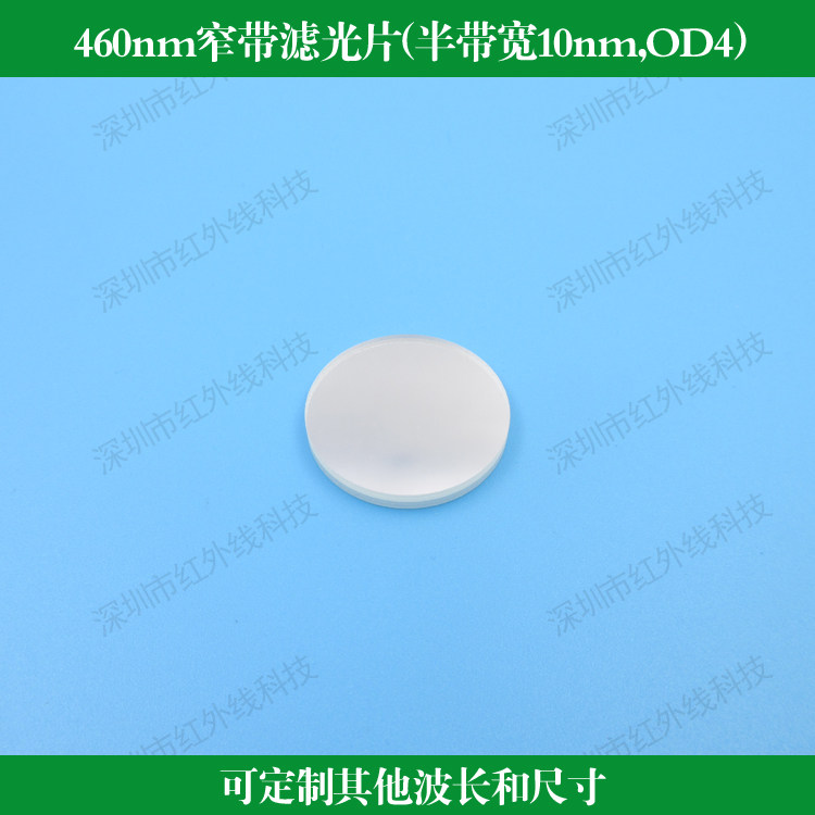 460nm窄带滤光片半带宽10nm截止深度OD4反射型滤镜可做尺寸波长