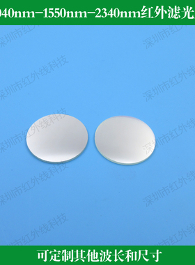 1040nm-1070nm-1550nm红外窄带滤光片通光片光学镀膜玻璃高透过率