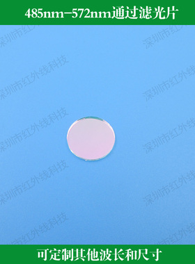 485nm-572nm通过滤光片蓝光绿光通过其他光截止可做其他波长尺寸