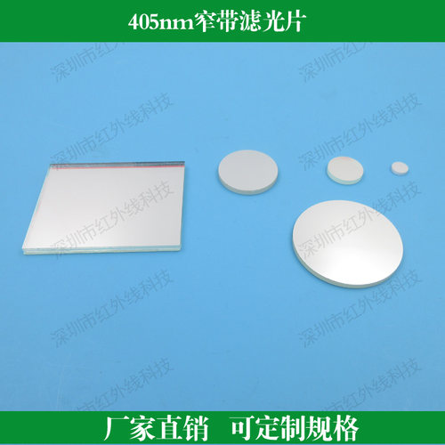 405nm窄带滤光片镜头滤镜玻璃材质滤波片蓝紫光高透滤镜圆形方形