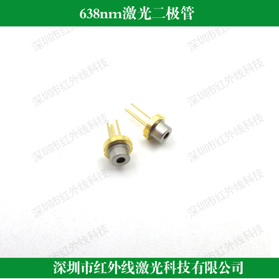 638nm激光二极管红色ld大功率