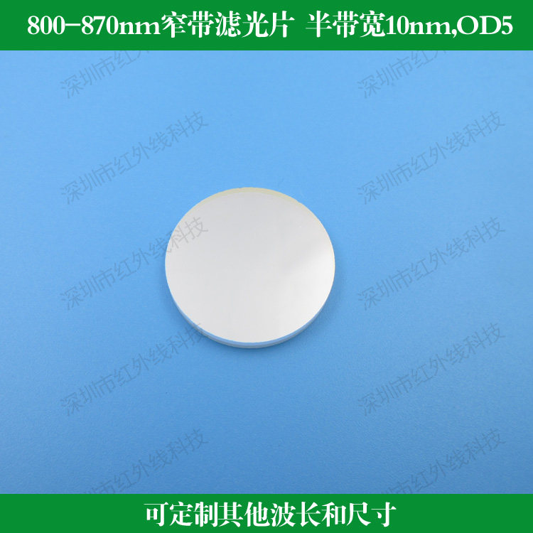 近红外滤镜窄带滤光片半宽10nm