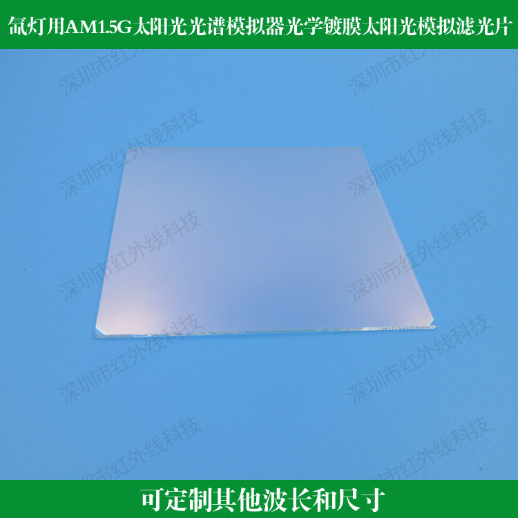 氙灯用AM1.5G太阳光光谱模拟器光学镀膜太阳光模拟滤光片可做尺寸