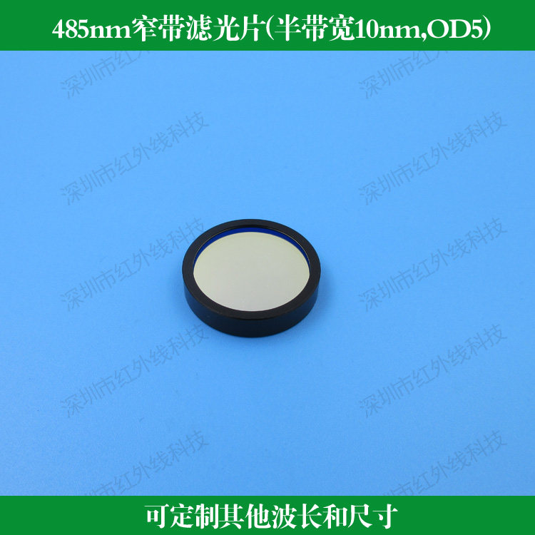 485nm窄带滤光片 半带宽10nm截止深度OD5带外框可做其他波长尺寸