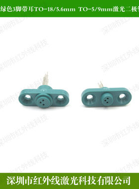 绿色三脚LD激光管测试座进口TO-18 TO-5封装激光二极管专用测试座