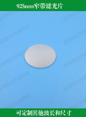925nm窄带滤光片反射型带宽40nm滤光片玻璃材质镀膜可做其他尺寸