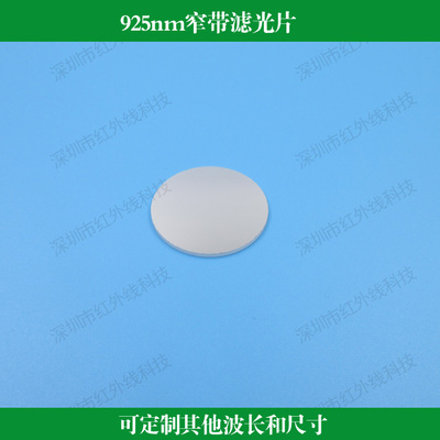 925nm窄带滤光片反射型带宽40nm滤光片玻璃材质镀膜可做其他尺寸