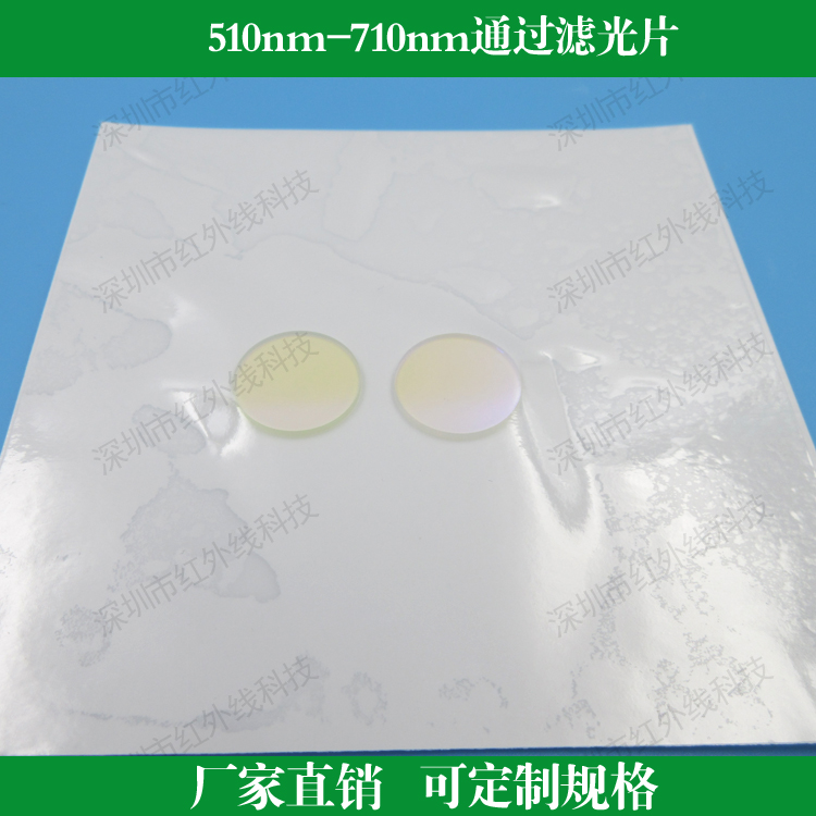 510nm-710nm通过滤光片带通滤镜玻璃滤光片镜头滤光镜可定制
