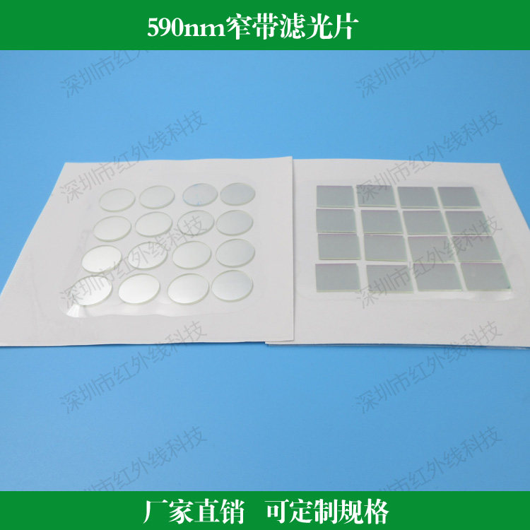 bp590nm窄带滤光片橙光高透专业光学镜头滤镜定制玻璃镜圆形方形