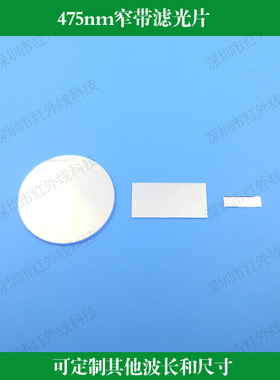 475nm窄带滤光片玻璃镀膜滤镜半宽25nm圆形方形可做其他尺寸波长