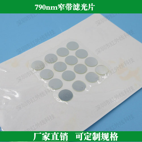 790nm滤光片HW玻璃镀膜
