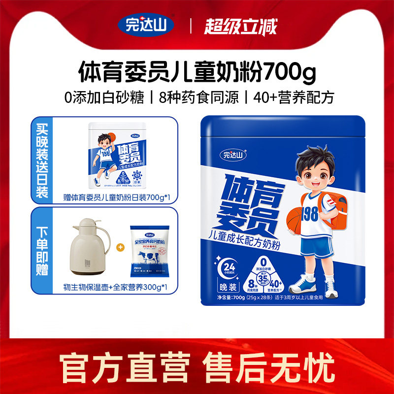 【买1送1】完达山体育委员儿童学生成长配方奶粉3岁上儿童25g*28,婴童奶粉,儿童奶粉（非4段）,淘宝优惠券,粉丝福利购,淘宝优惠卷