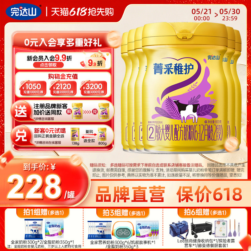 【新国标】完达山菁采稚护2段较大婴儿奶粉800g*6罐配方牛奶粉