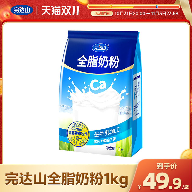 完达山全脂奶粉1kg生牛乳加工营养早餐学生中老年高钙成人奶粉使用感如何?