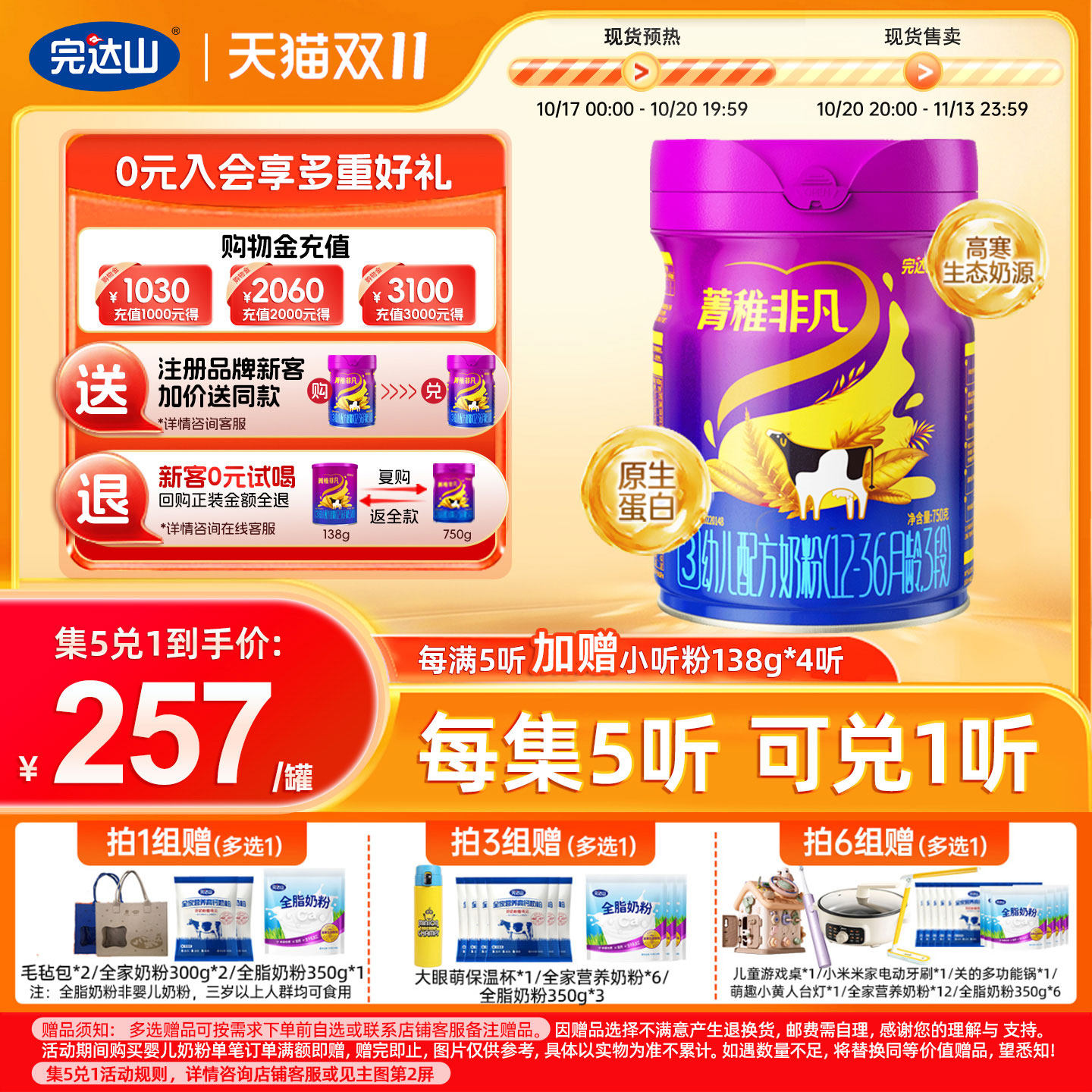 集5兑1完达山菁稚非凡3段宝宝三段1-3岁婴幼儿营养牛奶粉750g/罐