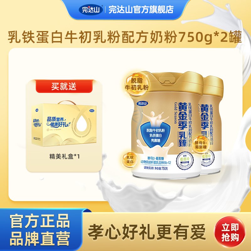 完达山黄金季乳臻乳铁中老年蛋白奶粉750g*2罐成人早餐双11礼盒