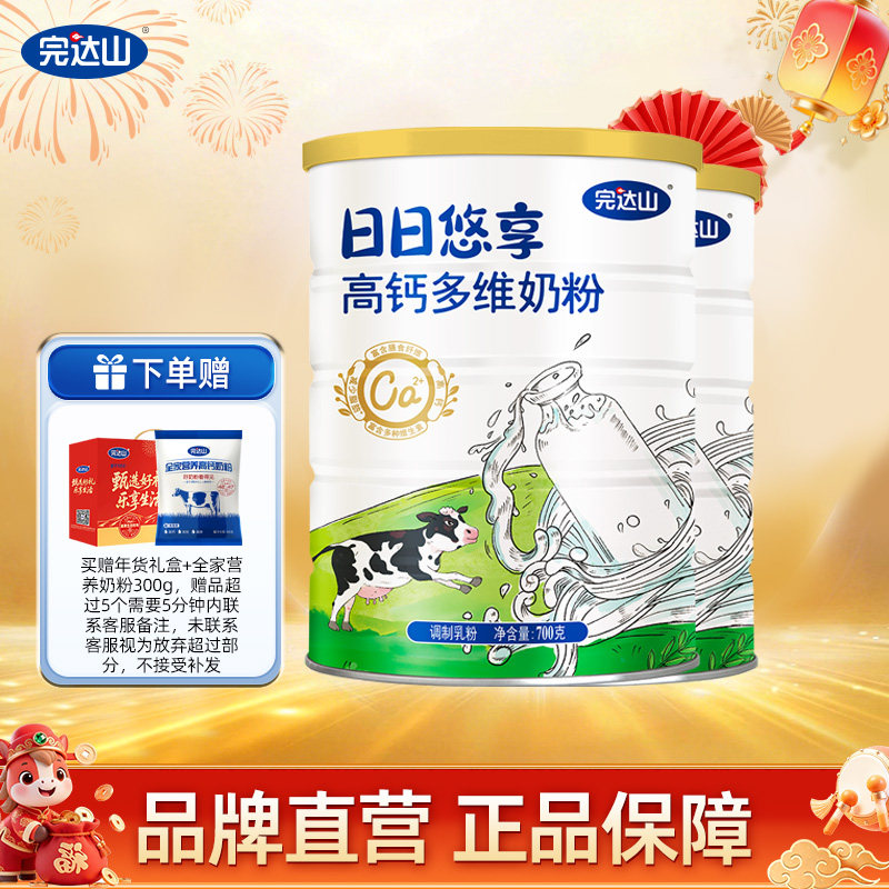 完达山日日悠享高钙多维奶粉700g*2成人中老年营养早餐牛奶粉