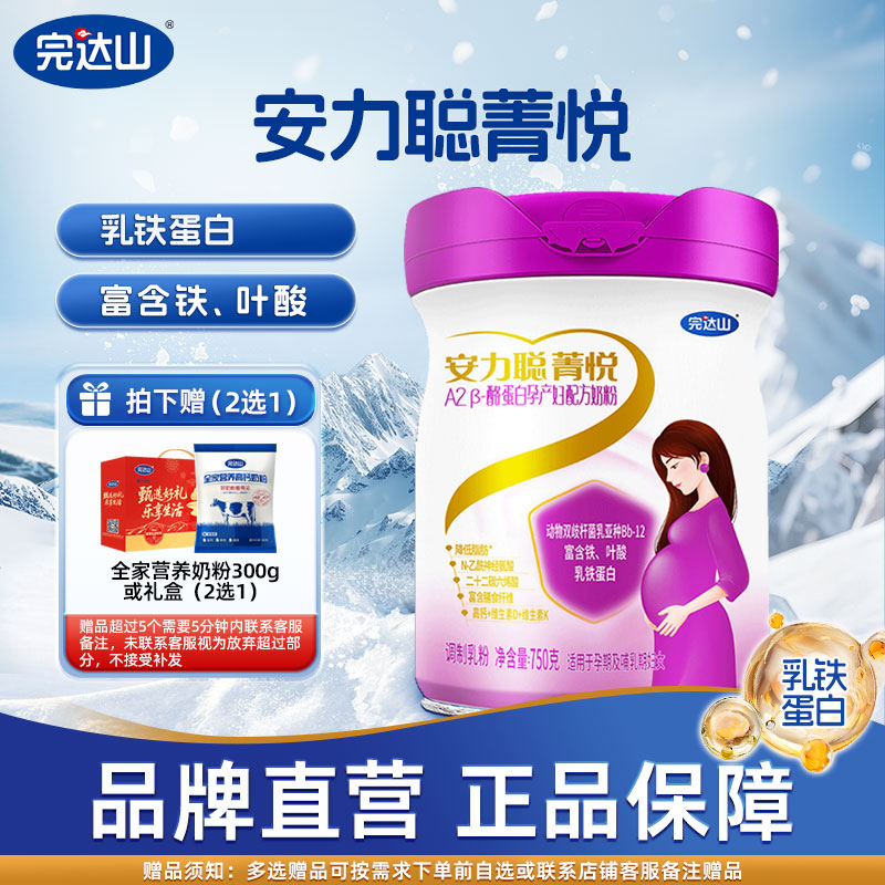 完达山孕产妇奶粉安力聪菁悦A2β-酪蛋白孕妇女士成人妈妈粉750g
