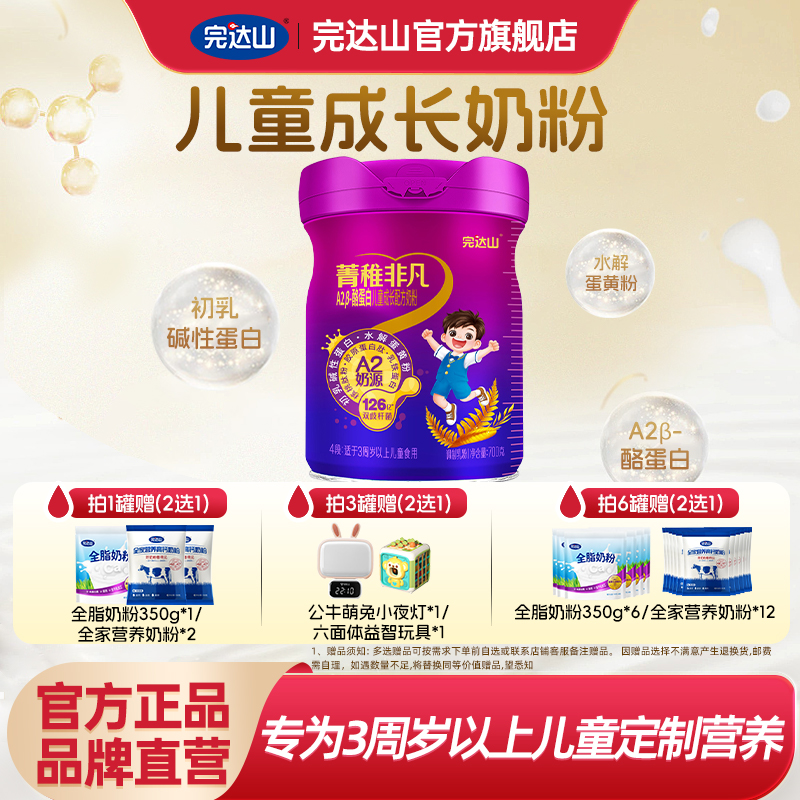 完达山菁稚非凡4段A2β酪蛋白儿童成长配方奶粉700g宝宝营养奶粉