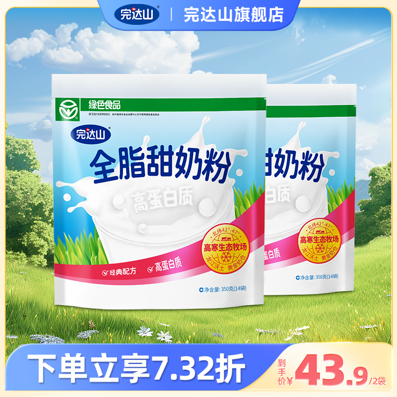 完达山全脂甜奶粉小袋装学生青少年成人奶粉全家营养早餐350g*2袋 咖啡/麦片/冲饮 全家营养奶粉 原图主图