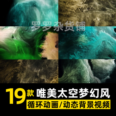 唯美太空梦幻风循环动画背景动态视频PR素材达芬奇剪映FCPX创意