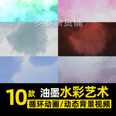 油墨水彩艺术背景循环动画视频动态背景PR素材达芬奇剪映简约FCPX