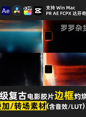 高级复古电影胶片边框灼烧PR剪映FCPX达芬奇音效lut调色预设转场