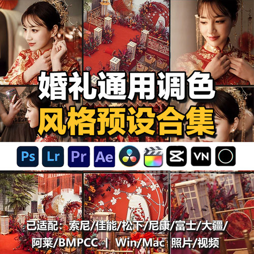 LR预设中式婚礼人像通用调色滤镜PS/PR/FCPX/达芬奇/LUT预设剪映