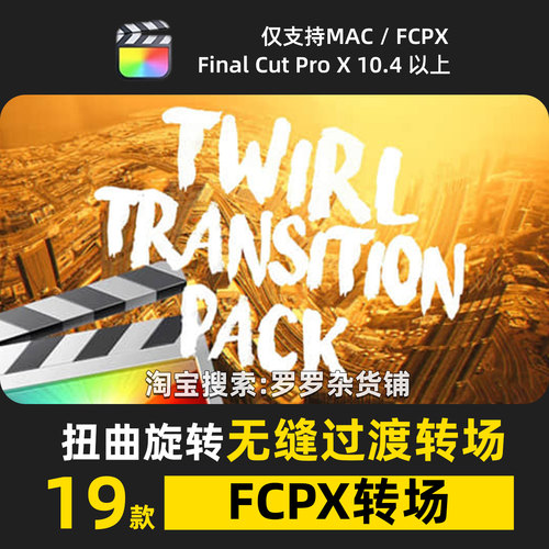 扭曲旋转无缝转场FCPX插件过渡预设特效高级活动快剪旅拍M1M2M3
