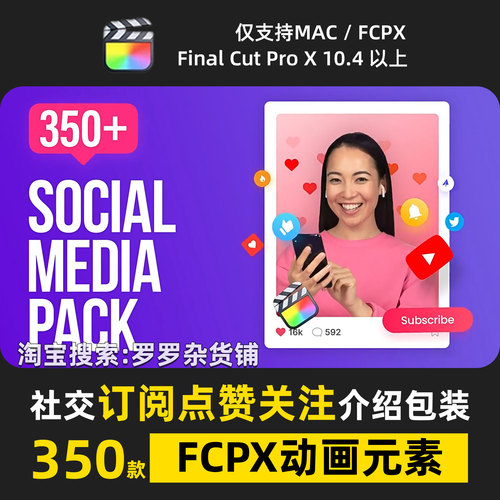 订阅点赞关注FCPX动画元素提醒介绍包装社交媒体转场过渡高级设计