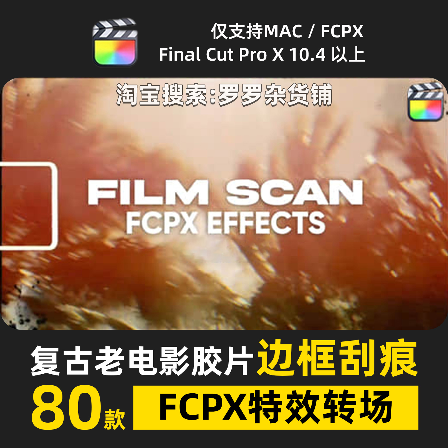 复古老电影胶片边框刮痕光效FCPX视觉特效转场过渡插件预设模板