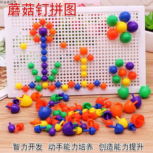 儿童蘑菇钉 益智蘑菇丁插板玩具 67粒组合拼插拼图 手工科教玩具