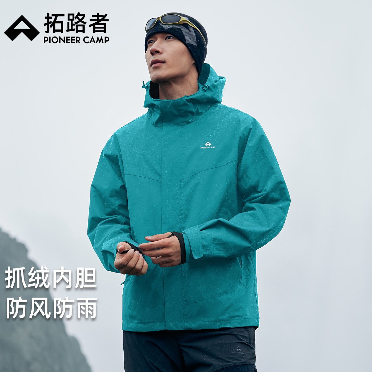 【御风】拓路户外徒步防风防雨登山服男三合一可拆卸抓绒内胆夹克
